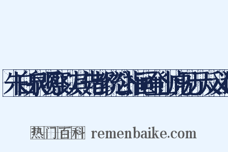 朱白泉观察以其先都统公指画登山虎见示反义词是什么意思的图片